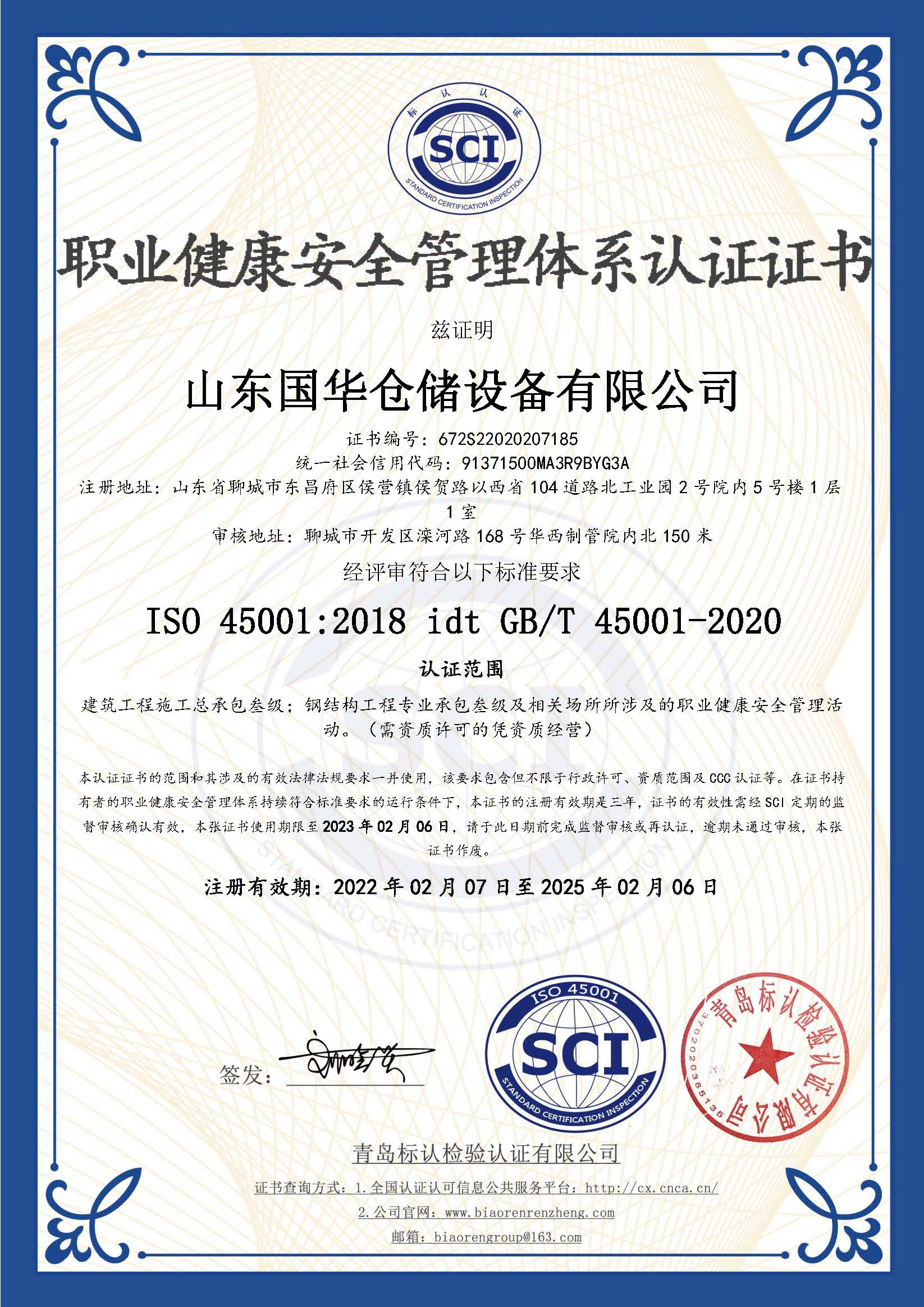 柳州钢板仓职业健康安全管理体系认证证书